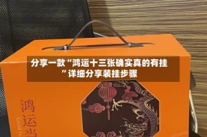 分享一款“鸿运十三张确实真的有挂”详细分享装挂步骤