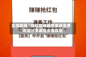 实测教程“抢红包神器苹果版免费”详细分享装挂步骤教程