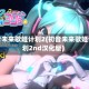 初音未来歌姬计划2(初音未来歌姬计划2nd汉化版)