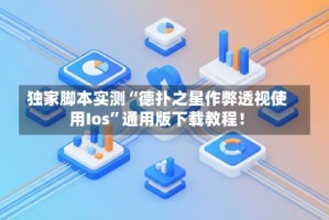 独家脚本实测“德扑之星作弊透视使用Ios”通用版下载教程！