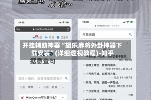 开挂辅助神器“胡乐麻将外卦神器下载安装”(详细透视教程)-知乎