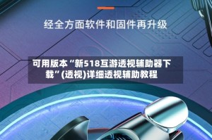 可用版本“新518互游透视辅助器下载”(透视)详细透视辅助教程