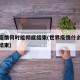 世界疫情何时能彻底结束(世界疫情什么时候可以结束)