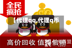 【代理qq,代理q币】