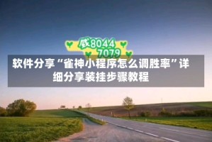 软件分享“雀神小程序怎么调胜率”详细分享装挂步骤教程