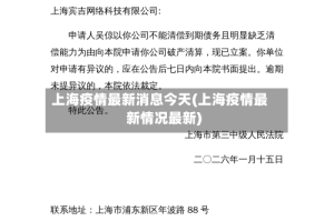 上海疫情最新消息今天(上海疫情最新情况最新)
