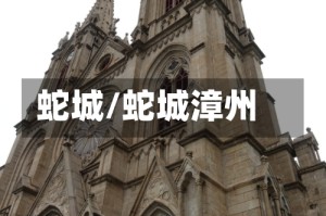 蛇城/蛇城漳州
