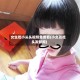 女生吃小头头视频免费看(小女孩吃头发新闻)