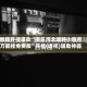 教程开挂辅助“微乐河北麻将小程序万能挂免费版”开挂(透视)辅助神器