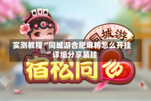 实测教程“同城游合肥麻将怎么开挂”详细分享装挂