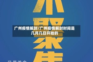广州疫情解封/广州疫情解封时间是几月几日开始的