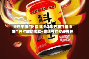 重磅来袭“微信链接斗牛万能开挂神器”开挂辅助脚本+详细开挂安装教程