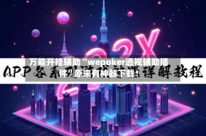 万能开挂辅助“wepoker透视辅助插件”原来有神器下载！