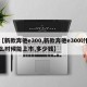 【新款奔驰e300,新款奔驰e300l什么时候能上市,多少钱】