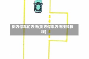 侧方停车的方法(侧方停车方法视频教程)