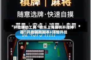 开挂辅助工具“微乐上海麻将开挂神器”开挂辅助脚本+详细开挂