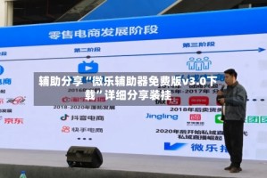 辅助分享“微乐辅助器免费版v3.0下载”详细分享装挂