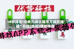 18秒详论!功夫川麻小程序万能开挂器”开挂(透视)辅助神器