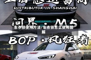 车衣锁使用方法/车衣锁怎么使用图解