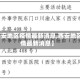 【西安地区疫情最新消息,西安地区疫情最新消息】