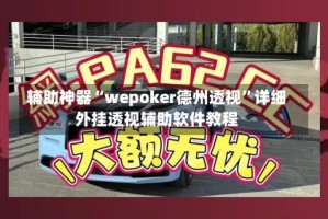 辅助神器“wepoker德州透视”详细外挂透视辅助软件教程