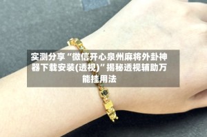 实测分享“微信开心泉州麻将外卦神器下载安装(透视)”揭秘透视辅助万能挂用法