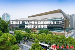 实测辅助“湖北云雀麻将有没有挂”开挂辅助详细步骤
