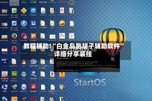 教程辅助!“白金岛跑胡子辅助软件”详细分享装挂