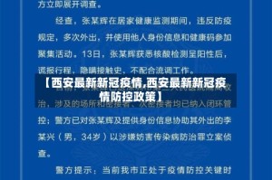 【西安最新新冠疫情,西安最新新冠疫情防控政策】
