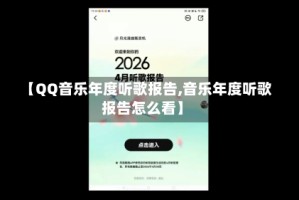 【QQ音乐年度听歌报告,音乐年度听歌报告怎么看】