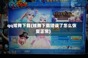 qq炫舞下载(炫舞下载错误了怎么恢复正常)