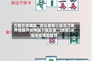 万能开挂辅助“微乐麻将小程序万能开挂器开挂神器下载安装”(透视)详细透视辅助教程