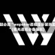 一键必胜“wepoker透视挂安装购买”(曝光透视必备猫腻)