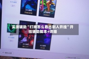 实测辅助“打牌怎么看出别人开挂”开挂辅助脚本+详细