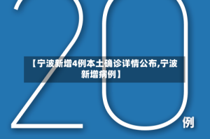 【宁波新增4例本土确诊详情公布,宁波新增病例】