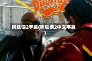 钢铁侠2字幕(钢铁侠2中文字幕)