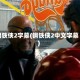 钢铁侠2字幕(钢铁侠2中文字幕)