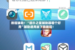 教程辅助！“德扑之星辅助器哪个好用”辅助通用版下载教程！