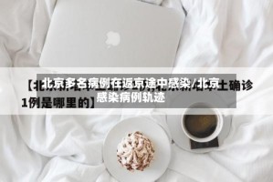 北京多名病例在返京途中感染/北京感染病例轨迹