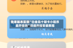 独家脚本实测“白金岛十胡卡小程序能开挂吗”详细开挂安装教程