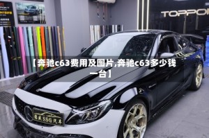 【奔驰c63费用及图片,奔驰c63多少钱一台】