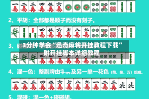 3分钟学会“迅奇麻将开挂教程下载”附开挂脚本详细教程