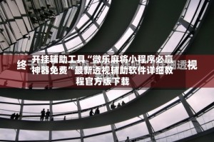 开挂辅助工具“微乐麻将小程序必赢神器免费”最新透视辅助软件详细教程官方版下载