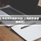 上海疫情的最新消息(上海疫情最新疫情况)