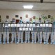 【上海疫情最新消息情况,上海疫情最新疫情况】