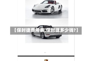 【保时捷费用表,保时捷多少钱?】