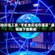 辅助开挂工具“手机金花挂在哪买”通用版下载教程