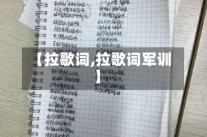 【拉歌词,拉歌词军训】