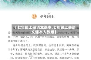 【七年级上册语文课本,七年级上册语文课本人教版】