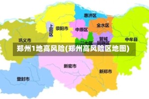 郑州1地高风险(郑州高风险区地图)